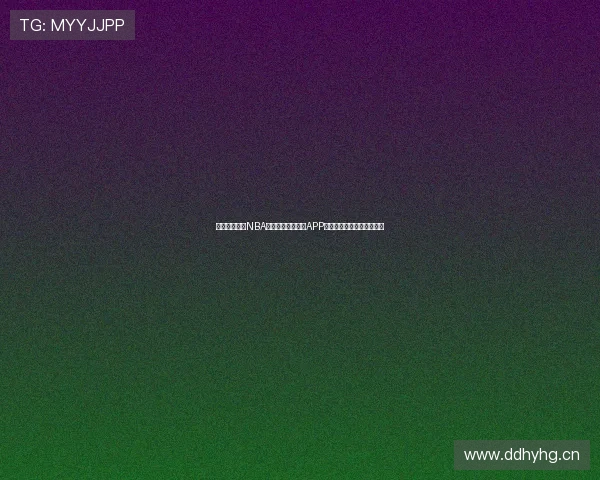 电脑端免费看NBA比赛的高质量实用APP推荐指南全面解析新手必备